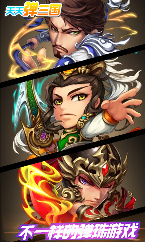 天天弹三国手游app截图