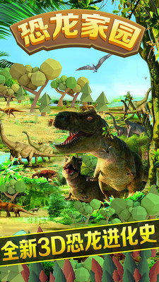 恐龙家园手游app截图