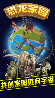 恐龙家园手游app截图