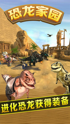 恐龙家园手游app截图