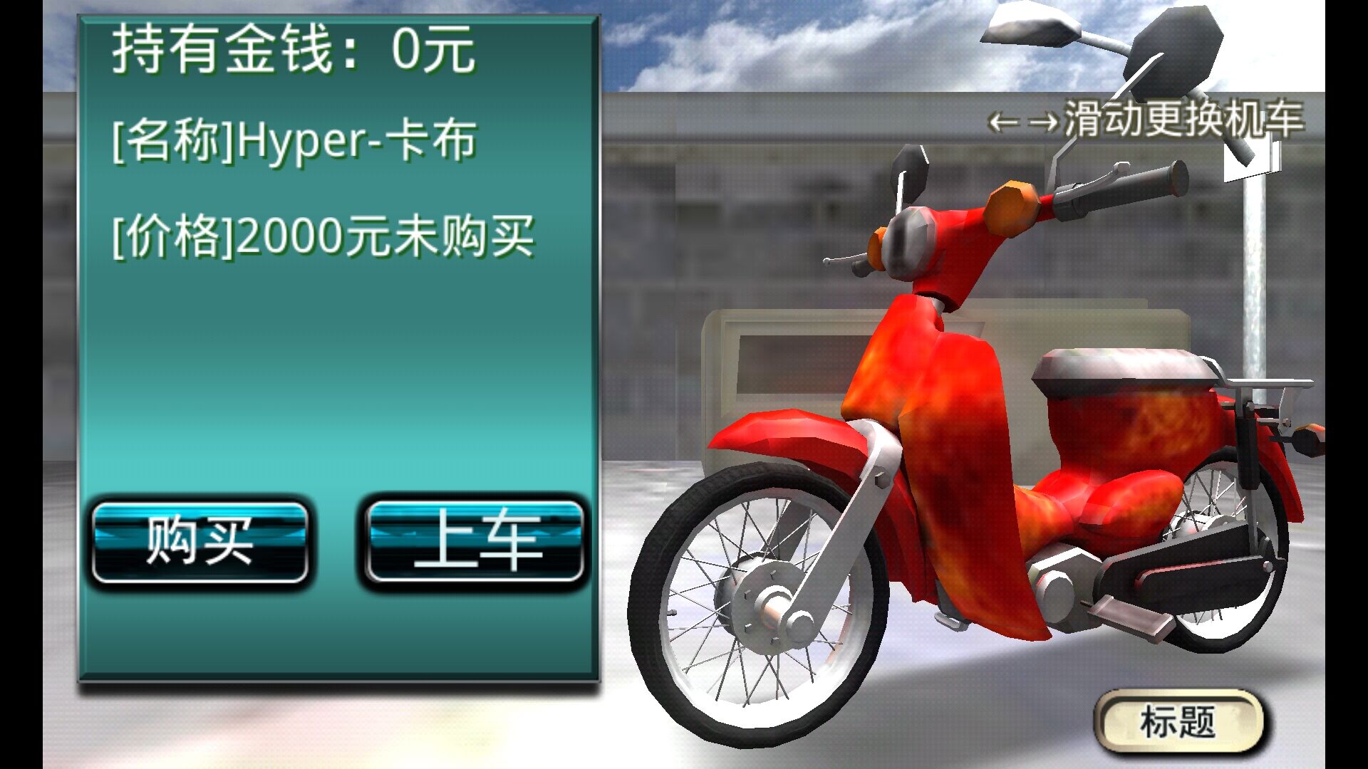 暴走Extrem 3DM汉化版手游app截图