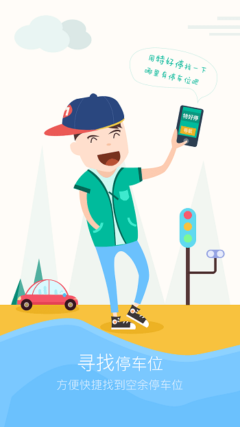 特好停手机软件app截图