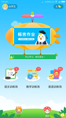 畅言作业小学手机软件app截图