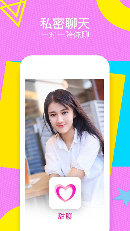 甜聊手机软件app截图
