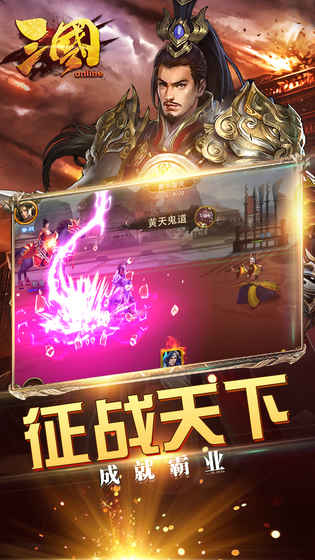 三国online手游app截图