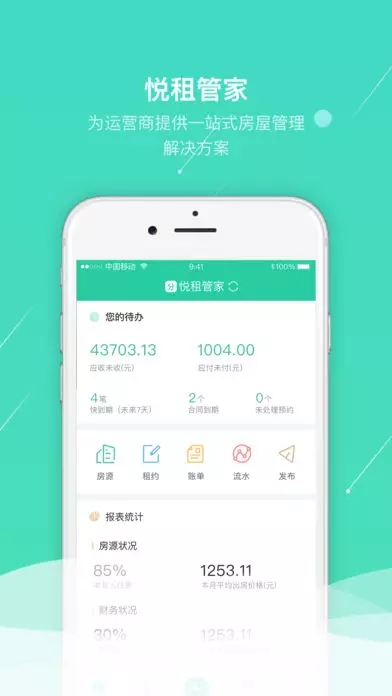 悦租管家手机软件app截图
