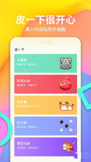 皮一下很开心手机软件app截图