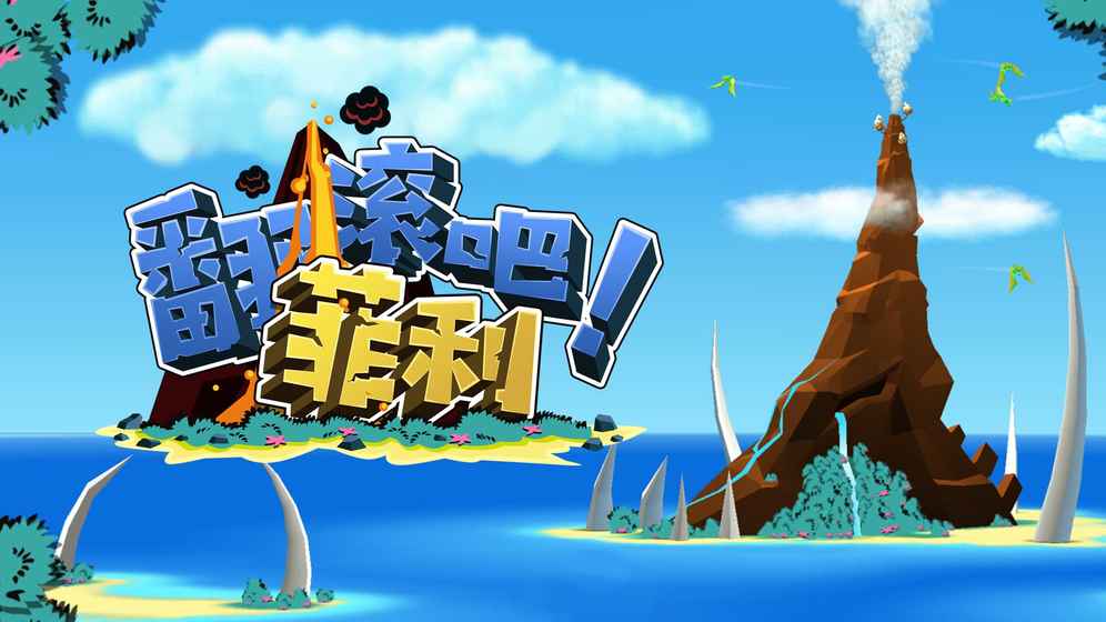 翻滚吧菲利手游app截图