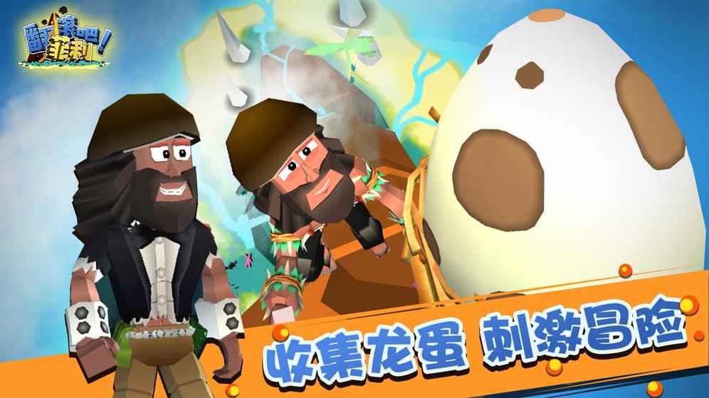 翻滚吧菲利手游app截图
