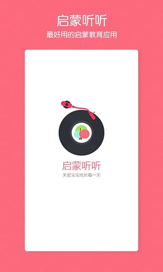 启蒙听听手机软件app截图