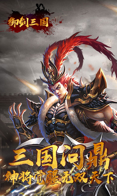 御剑三国手游app截图