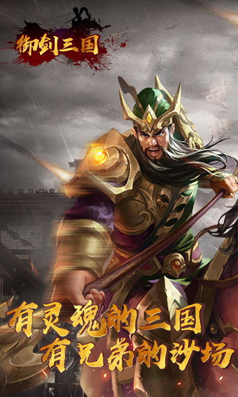 御剑三国手游app截图