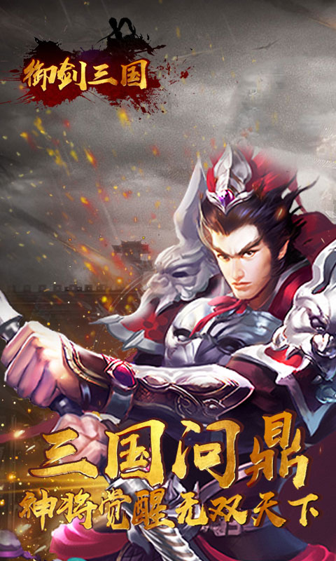 御剑三国手游app截图