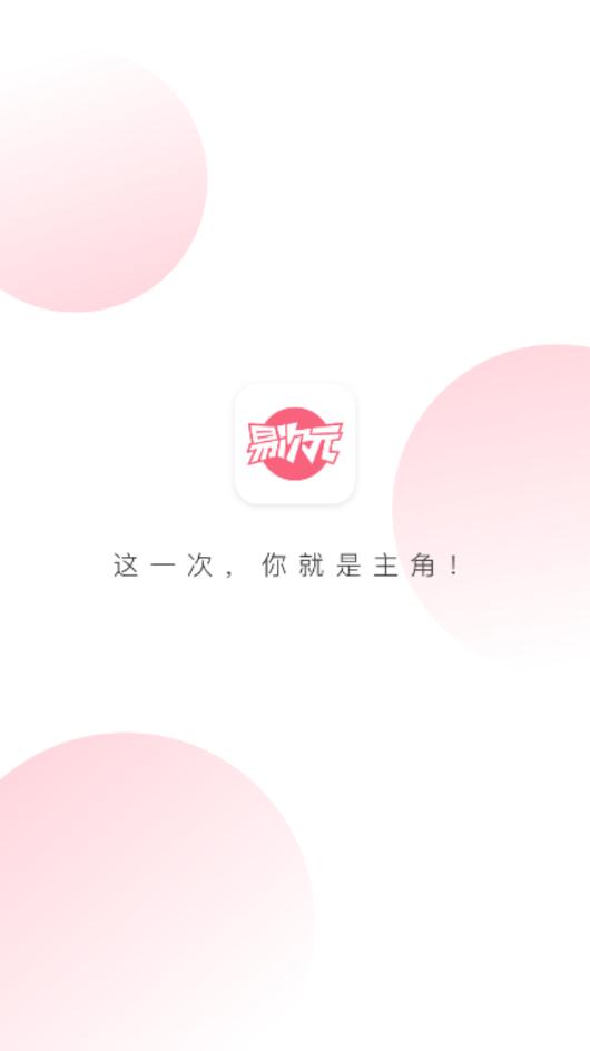 易次元手机软件app截图