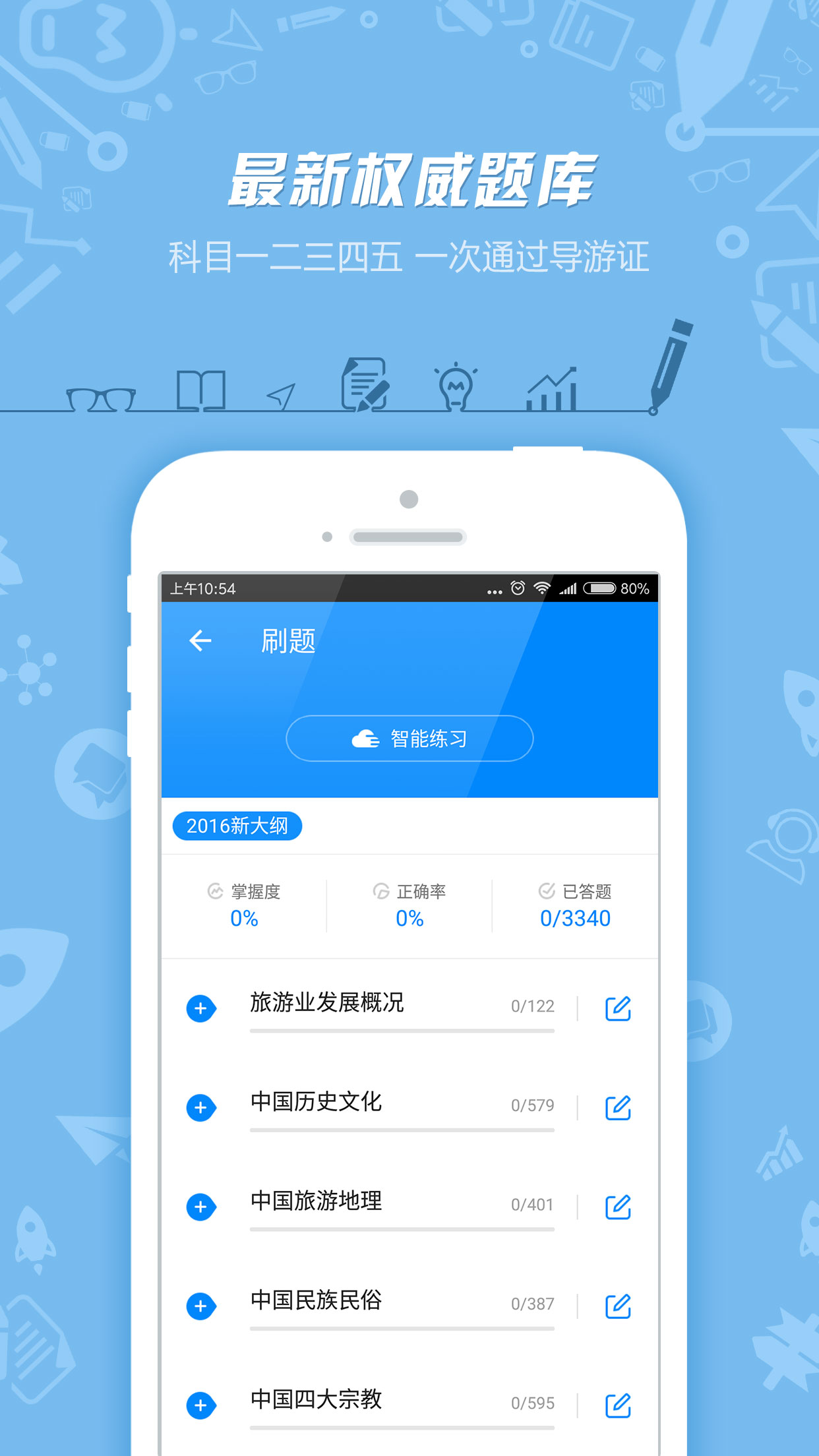 导游证考试手机软件app截图