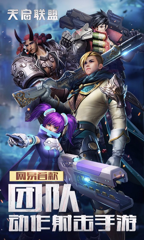 天启联盟 网易版手游app截图