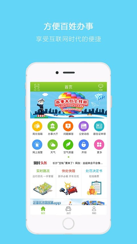 长沙警民通手机软件app截图