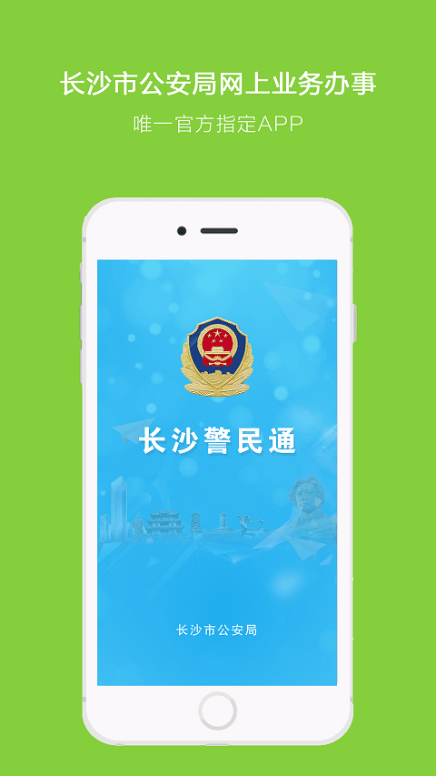 长沙警民通手机软件app截图