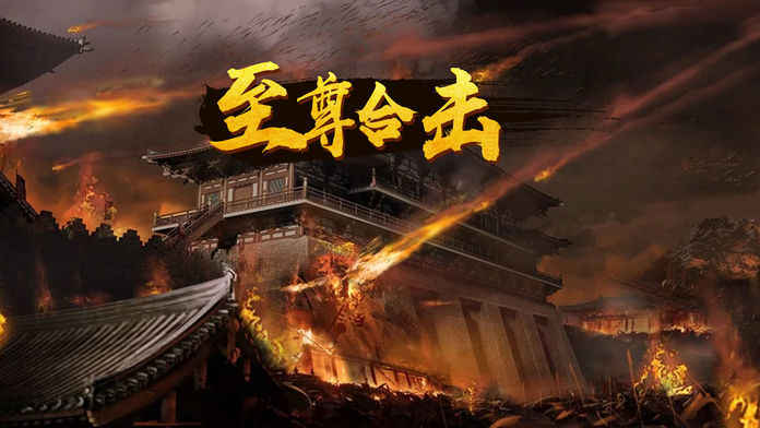 至尊合击手游app截图