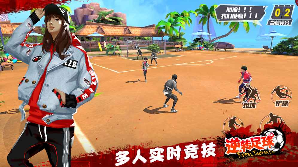 逆转足球手游app截图