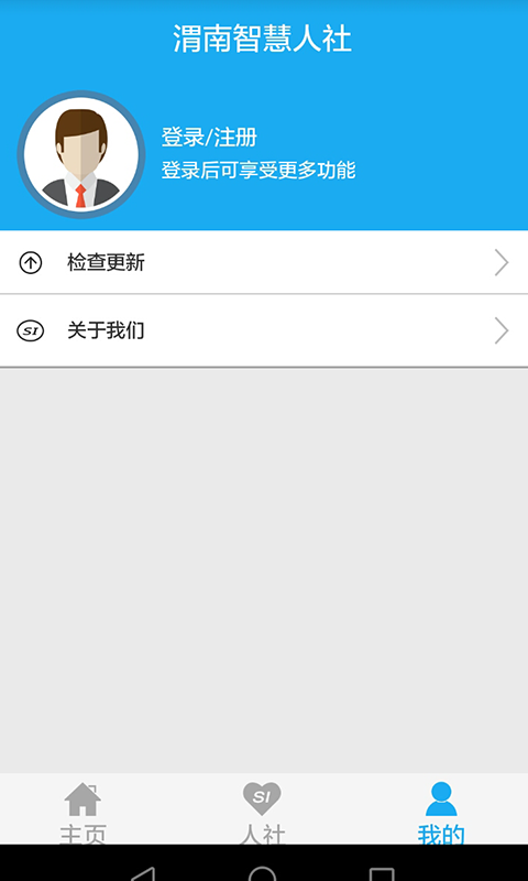 渭南智慧人社手机软件app截图