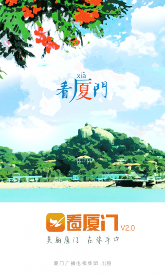 看厦门手机软件app截图