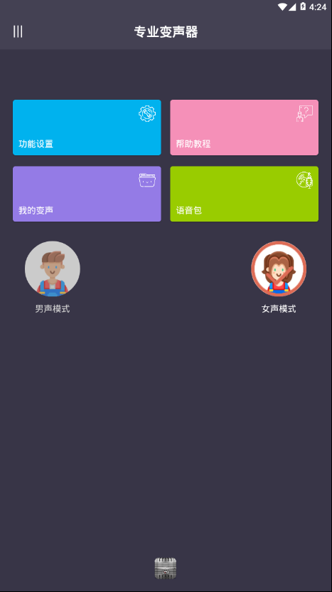 专业变声器手机软件app截图
