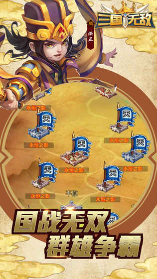 三国无敌手游app截图