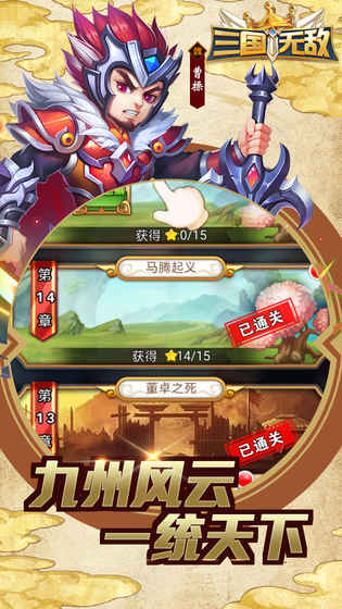 三国无敌手游app截图