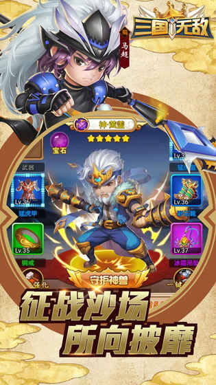三国无敌手游app截图