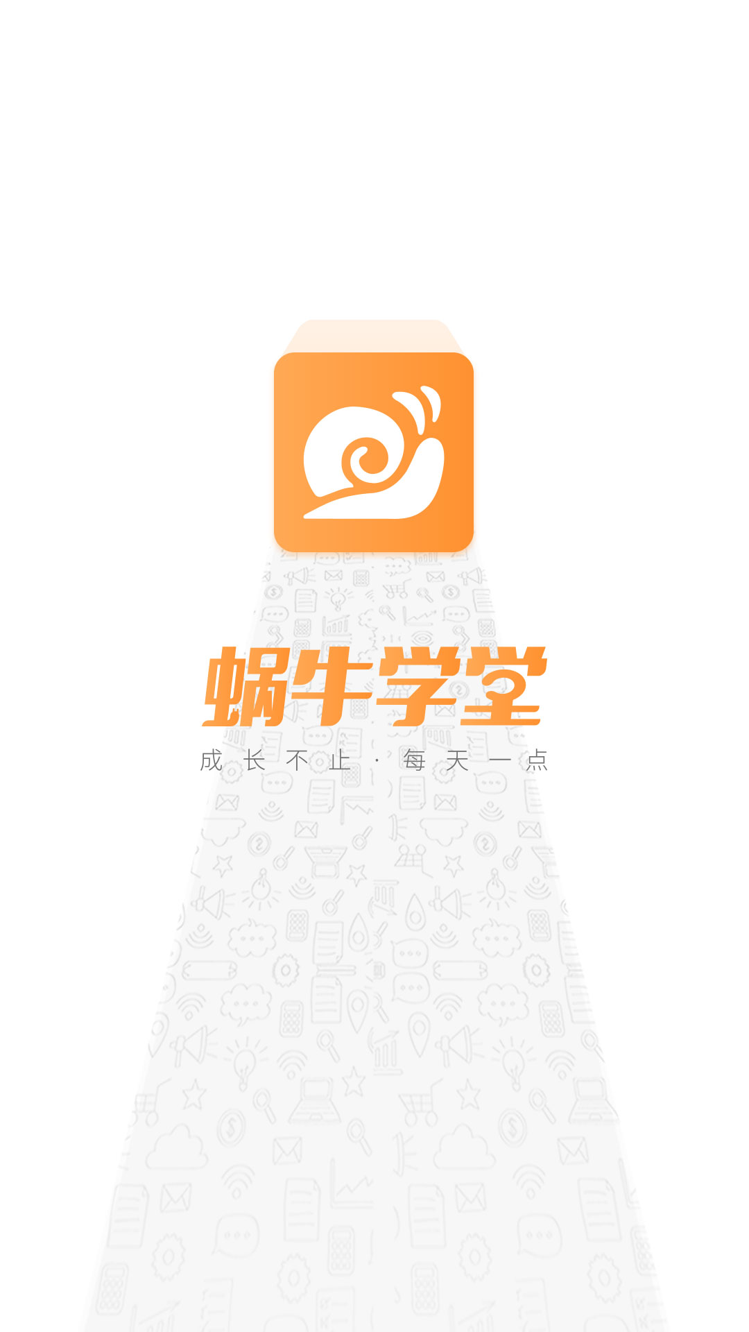 蜗牛学堂手机软件app截图