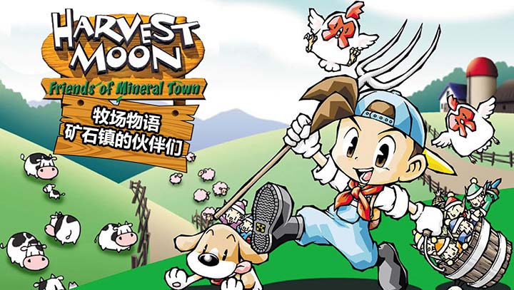 牧场物语：矿石镇的伙伴们（悟饭版）手游app截图
