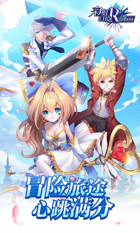彩虹幻境手游app截图