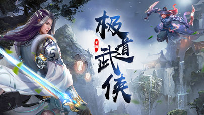 极道武侠手游app截图