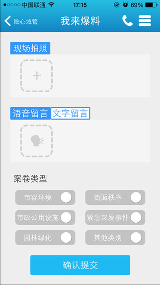 贴心城管手机软件app截图