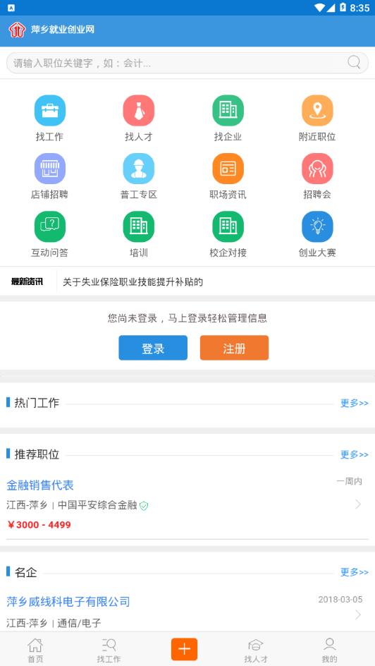 萍乡人才招聘手机软件app截图
