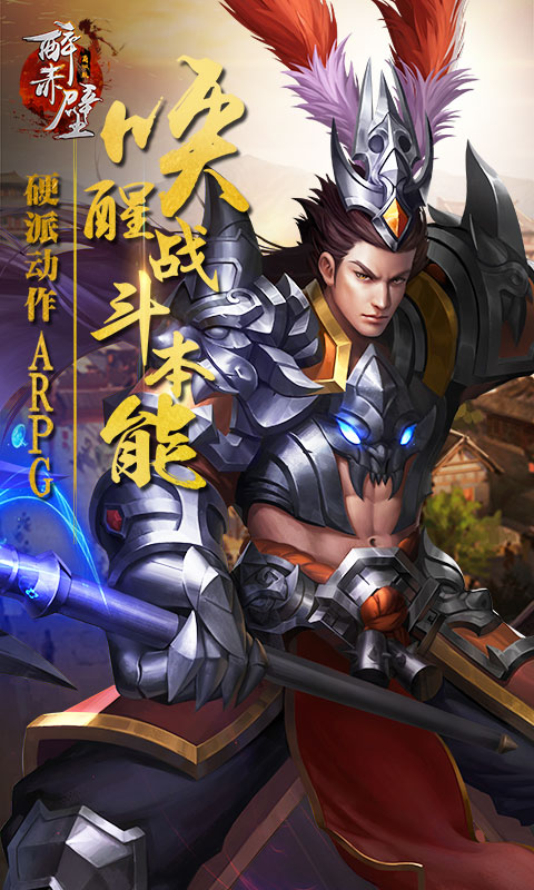 醉赤壁手游app截图