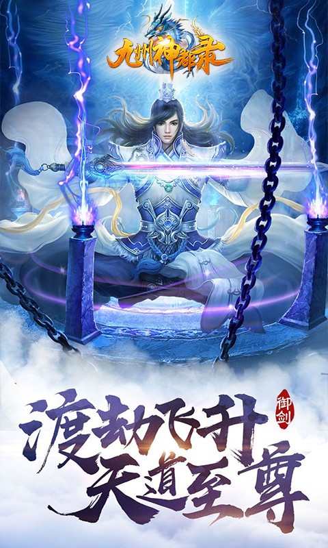 九州神都录手游app截图