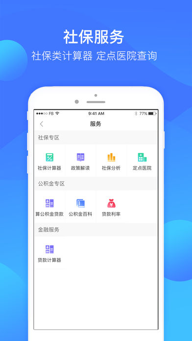 人人社保手机软件app截图