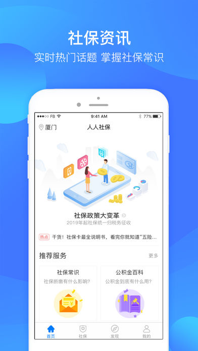 人人社保手机软件app截图