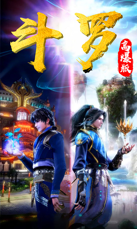 斗罗手游app截图