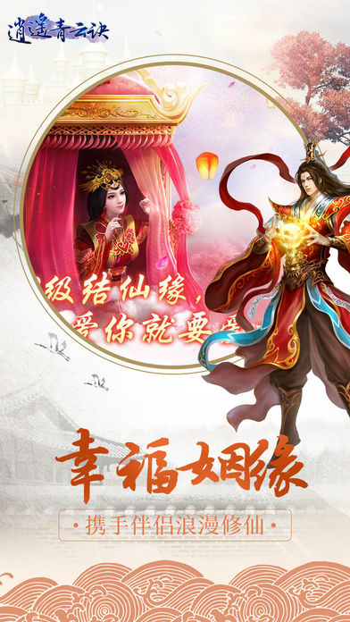 逍遥青云诀手游app截图