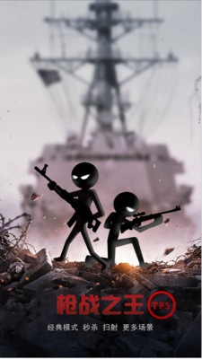 火柴人射击僵尸手游app截图