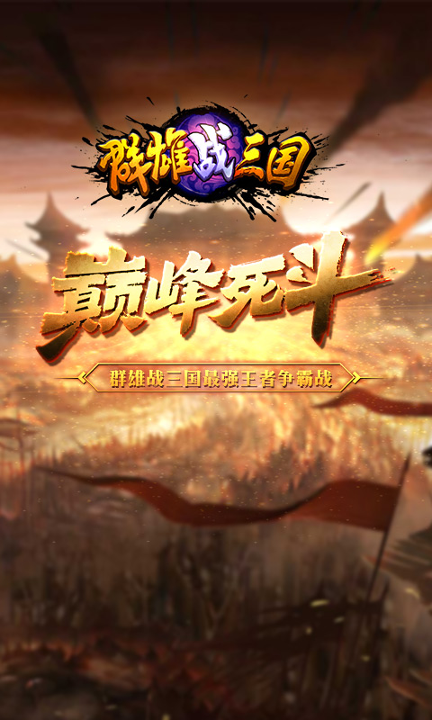群雄战三国手游app截图