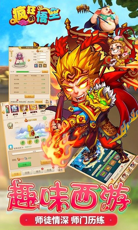 疯狂的悟空手游app截图