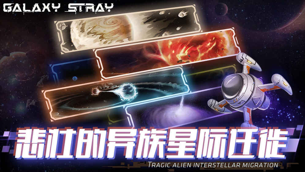 星际流浪手游app截图