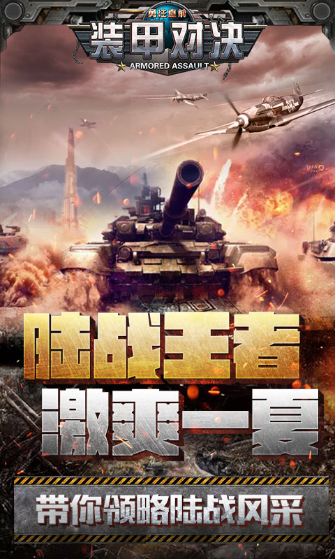 装甲对决手游app截图
