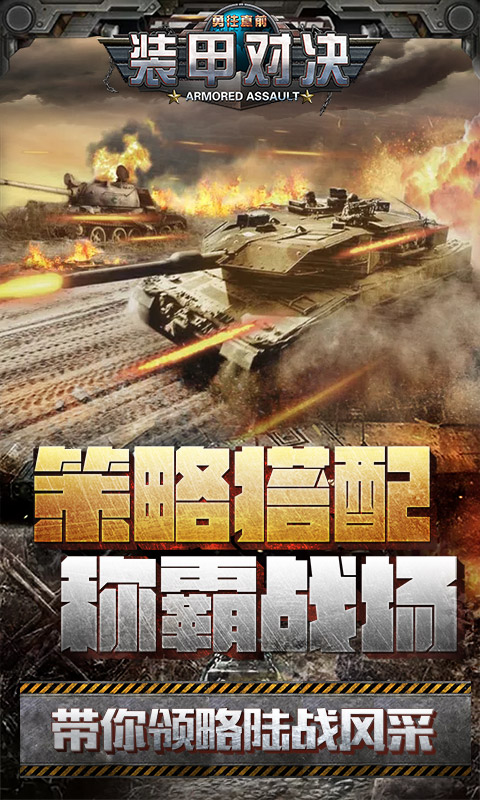 装甲对决手游app截图