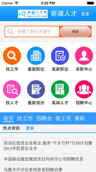 新疆人才网手机软件app截图