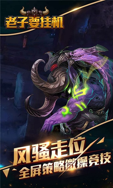 老子要挂机手游app截图